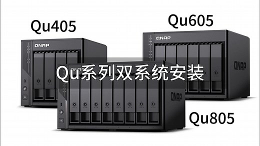威联通 Qu 系列 NAS 双系统（QTS 和 QuTS hero）安装教程