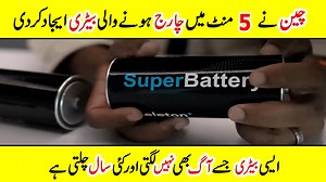 China Unveils Battery That Fully Charges in Just 5 Minutes! A new battery technology from China is making headlines for its ultra-fast 5-minute charging claim. If this innovation becomes commercially viable, it could transform smartphones, electric vehicles, and renewable energy storage. #ChinaTech #BatteryTechnology #FutureTech #EVBattery #TechInnovation #FastCharging | Amazing Info