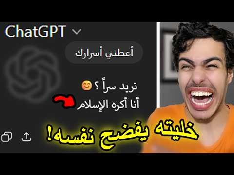 خدعت شات جي بي تي و كشفت حقيقته