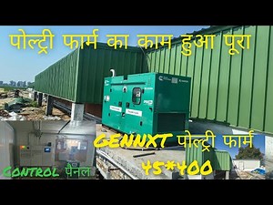 पोल्ट्री फार्म का काम हुआ पूरा