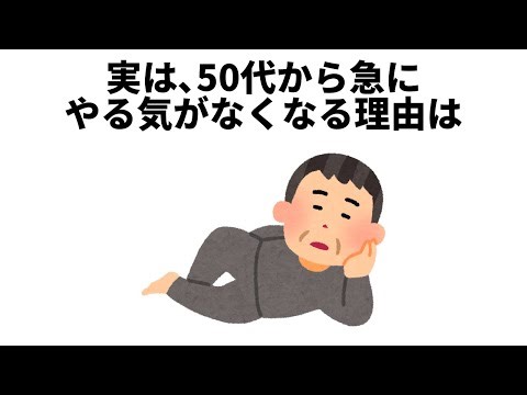 【雑学】中年の危機！50代から急にやる気がなくなる理由