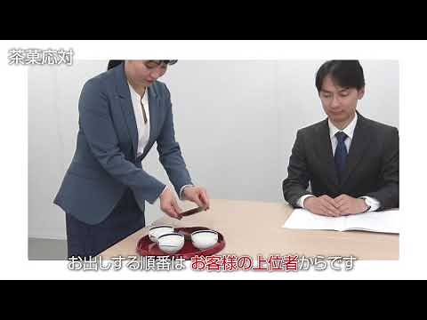 ワンポイントマナーレッスン⑦「茶菓応対」