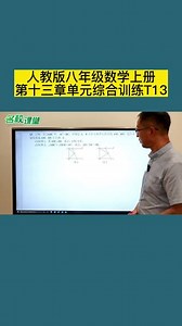 八年级数学上册第十三章单元综合训练第13题#周末练一练#名校课堂#学霸秘籍#数学思维
