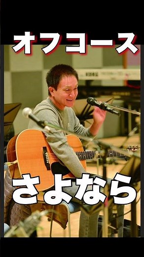 オフコース『さよなら』#名曲 #music #jpop #小田和正