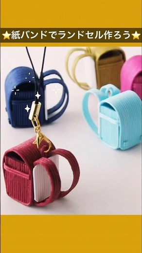 500円玉サイズがかわいい⭐️ランドセルの作り方⭐️紙バンド・クラフトバンドで作ろう♪小学生の自由研究工作にも #ハンドメイド #手作り工作 #diy