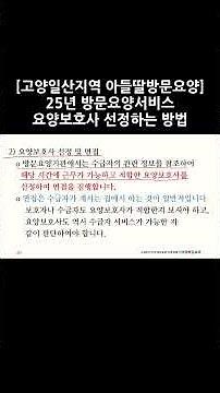 [노인장기요양보험] 요양보호사 선정하는 방법