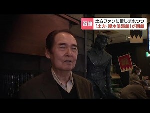 25年の歴史に幕 土方啄木浪漫館が閉館「土方歳三みたいにパッと終わるのもいいんじゃない」館長は展示品の一括売却先探す 北海道函館市