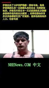 记者点出他此前的声明后，UFC明星公开谴责伊朗摔跤手的处决
