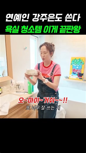 👉강주은이 극찬한 베이킹소다 물걸레로 욕실청소 해보세요.3M 스카치브라이트 베이킹소다 물걸레 청소포 #강주은 #욕실청소템 #3M스카치브라이트 #베이킹소다물걸레 #물걸레청소포