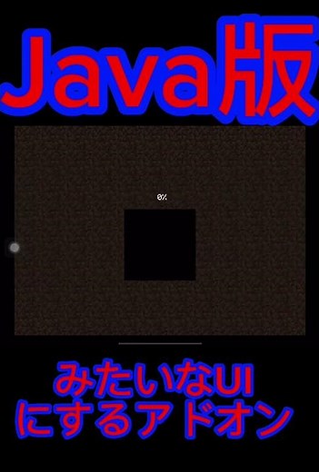 [マイクラ] Minecraft Java版みたいなUIになる統合版のアドオン紹介