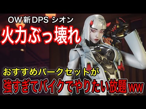 New OW DPS hero "Shion" has broken damage and is dominating from day one LOL. These are the best ...