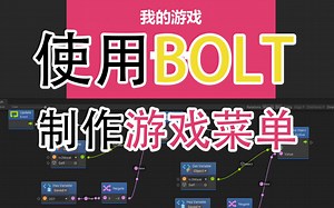 使用Unity亲儿子【Bolt】制作游戏菜单