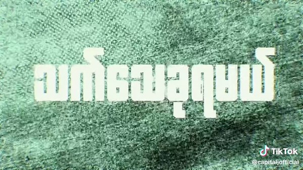 JMe - “ရှင်