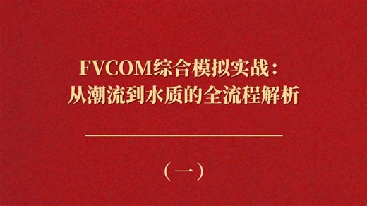 FVCOM综合模拟实战：从潮流到水质的全流程解析（一）