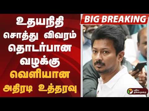#BIGBREAKING: உதயநிதி சொத்து விவரம் தொடர்பான வழக்கு.. வெளியான அதிரடி உத்தரவு | Deputy CM | DMK