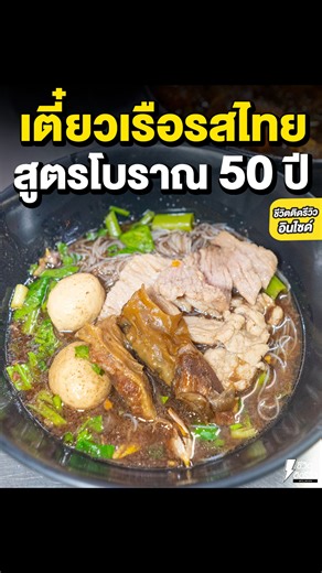 ก๋วยเตี๋ยวเรือเนื้อเปื่อยรสไทย สูตรโบราณ 50 ปี เอ็นเนื้อเด้งนุ่มหนึบ เจ้าเก่าย่านตลาดเตาปูน #ก๋วยเตี๋ยวเรือสูตรโบราณ #ก๋วยเตี๋ยวเรือ . ติดตามพวกเราได้ที่ Facebook : ชีวิตติดรีวิว IG : @tid_review Twitter : @tid_review Youtube : ชีวิตติดรีวิว TikTok : Tidreview . #TidReviewINSIDE ถ้าพูดถึง “ก๋วยเตี๋ยวเรือ” ที่ยังคงรสชาติเข้มข้น หอมเครื่องเทศยกให้ร้านนี้เลยค่ะร้าน “ก๋วยเตี๋ยวเรือรสไทย สูตรโบราณ ” ร้านเก่าแก่ที่เปิดขายมากว่า 50 ปีเต็ม อยู่คู่ย่านเตาปูนมาตั้งแต่รุ่นพ่อแม่จนถึงรุ่นลูก จุดเด่นของร้านน