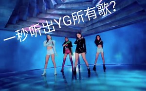 【挑战】一秒钟听出yg家族所有歌，你可以吗？