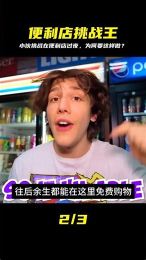 小伙膽大的挑戰：在便利店過夜，免費購物的訣竅到底是什么？ #挑战 #搞笑 #实验 #对比 #娱乐