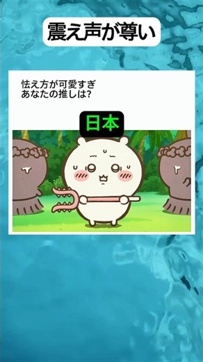 【ちいかわ】さすまたを持ってブルブル震えるちいかわ！4カ国語の吹き替え徹底比較【人魚の島】