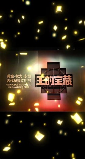 518世界博物馆日～首博打卡 玉米·黄金·美洲豹——玛雅与安第斯古代文明大展