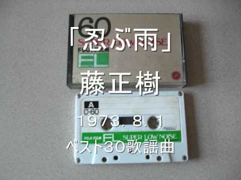 忍ぶ雨 藤正樹 1973.8.1 ベスト30歌謡曲