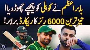Babar Azam is joint-fastest to complete 6,000 runs in ODIs