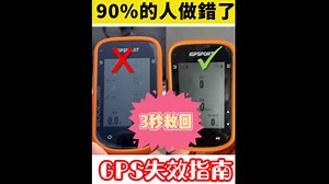 《GPS码表突然失效？3秒复活术！90%不知道的隐藏功能》