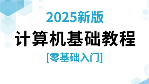 【大学生计算机就业】计算机基础教程全集，从CPU到主板，让你从零开始了解计算机！