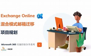 [IT Pro]Exchange Online 混合模式 03 - 项目详细规划(含2种常见场景Visio图分析)
