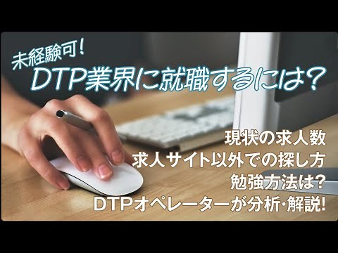 【未経験・新卒可】DTPオペレーターになる方法、就職するコツ