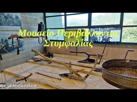 Ξενάγηση στο Μουσείο Περιβάλλοντος Στυμφαλίας