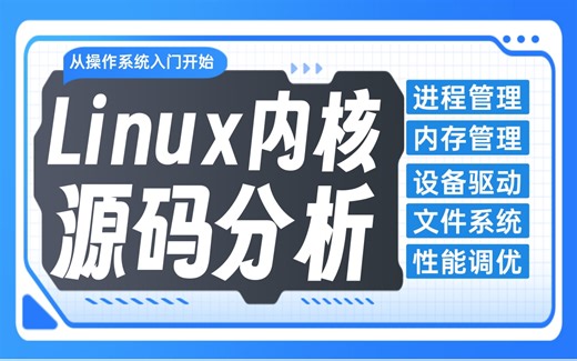 【2024新版】非常好的Linux内核源码分析视频，从操作系统入门开始（核心讲解），手把手教你安装！深度解析Linux运维行业！