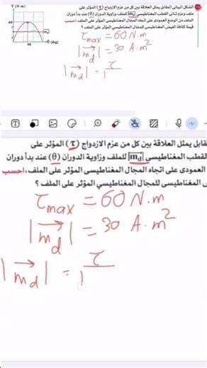 عزم الازدواج و عزم ثنائي القطب المغناطيسي #فيزياء_ثانوية_عامة #تالتة_ثانوي #كتاب_التفوق #فيزياء_٣ث