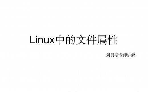 linux中的文件属性