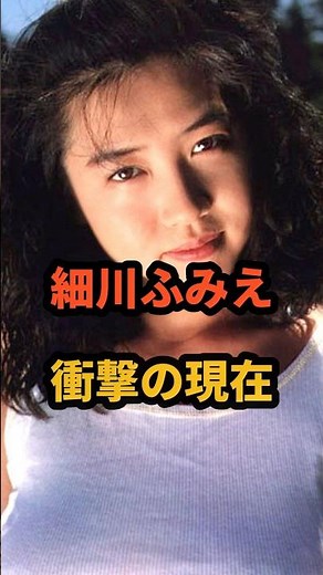 細川ふみえ 衝撃の現在 #ふーみん #バスロマンcm #ギルガメッシュないと #北野武