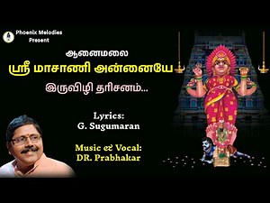 ஆனைமலை ஶ்ரீ மாசாணி அன்னையே |Masani Amman Song | Prabhakar | Phoenix Melodies