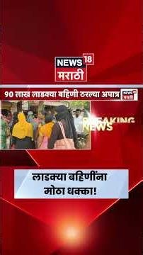 Ladki Bahin Yojana | लाडकी बहीण योजनेतून तब्बल 92 लाख महिलांची नावे वगळली | Marathi News