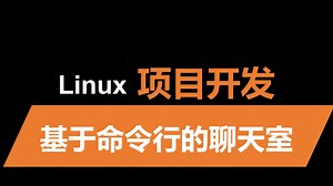 基于Linux命令行开发的聊天室项目