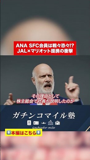 [JAL x Marriott] How will SFC respond? The future of airline status #shorts
