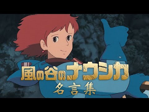 【名言・名セリフ集】風の谷のナウシカ 映画版 少女の愛が奇跡を呼んだ