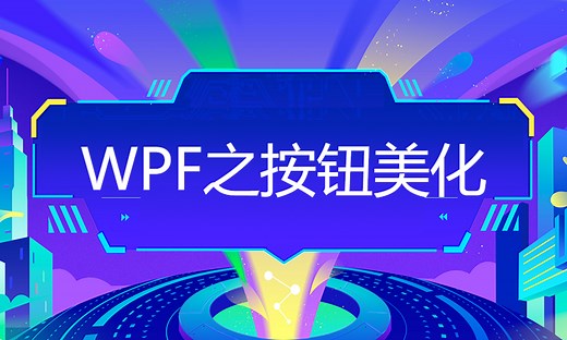WPF之按钮美化-51CTO学堂-border渐变色 圆角