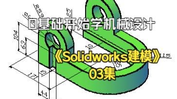 第3集l 0基础开始学机械设计之 Slidworks建模入门3
