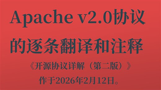 Apache v2.0协议的逐条翻译和注释。《开源协议详解（第二版）》