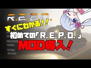 【R.E.P.O.】すぐにわかる！レポMOD導入解説！【初心者向け】