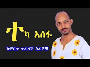 Teka Asefa - guragigna music 2022 || bete gurage network.