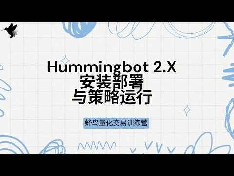 Hummingbot 2.X安装部署与策略运行 | 量化交易 | 网格交易策略