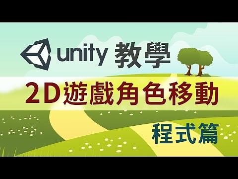 Unity 2D遊戲角色移動 程式篇