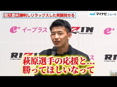 【RIZIN】朝久泰央、萩原京平や対戦したウザ強ヨシヤに温かい言葉をかける『RIZIN男祭り』試合後インタビュー