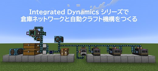 初心者向け Integrated Dynamics を使った倉庫ネットワークと自動クラフト機構の作成（Minecraft 1.20.1 MOD）