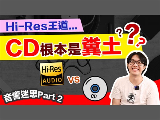音響發燒友必知：別再用規格選音樂！Hi-Res VS CD 沒有絕對誰好聽！